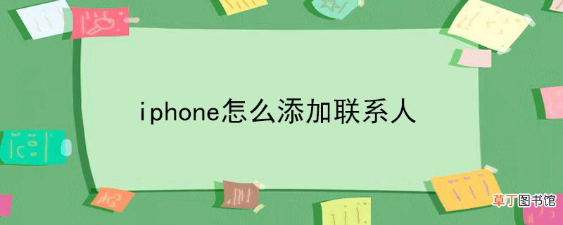 iphone怎样添加联系人