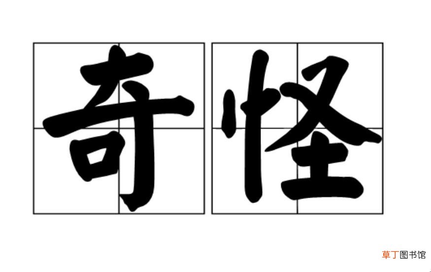 奇怪的反义词是什么词