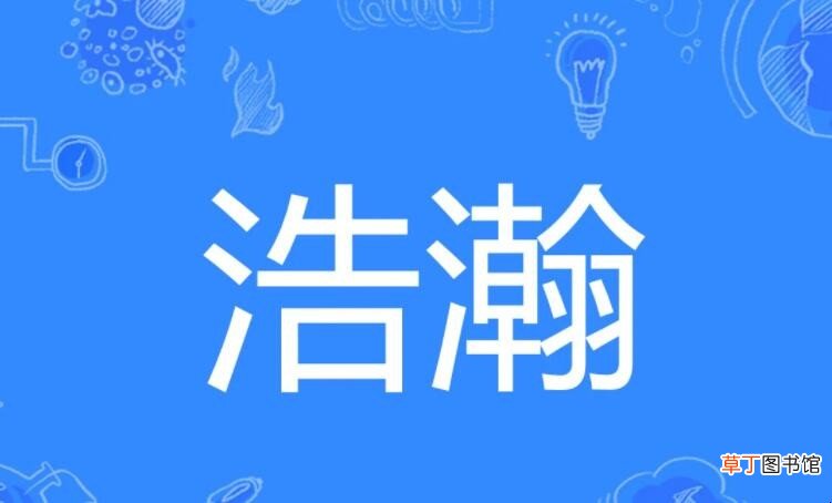 浩瀚的意思是什么