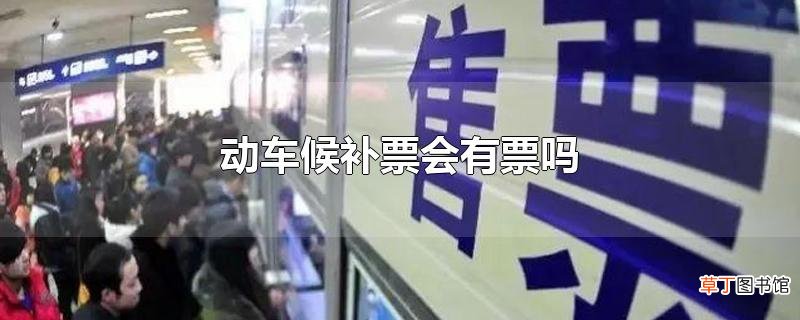 动车候补票会有票吗