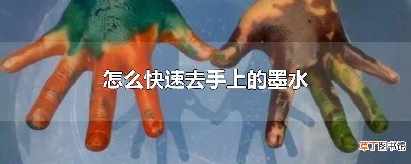 怎么快速去手上的墨水