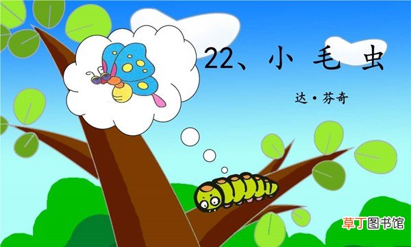 课文小毛虫告诉我们什么道理