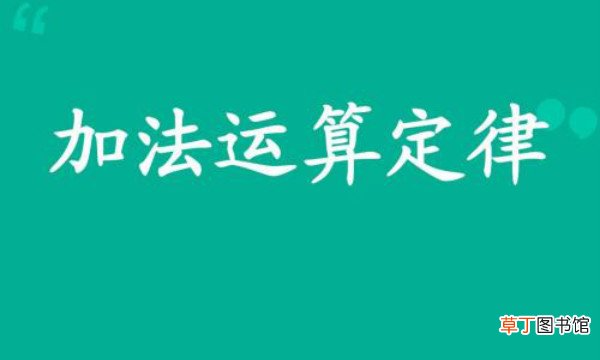 运算定律有哪些