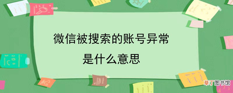 微信被搜索的账号异常是什么意思