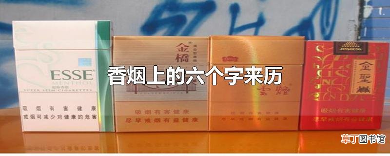 香烟上的六个字来历