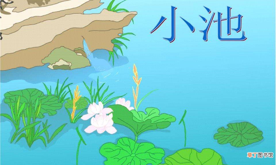 小池描写了哪五种景物