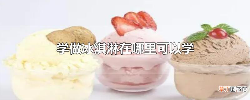 学做冰淇淋在哪里可以学