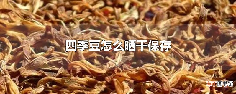 四季豆怎么晒干保存