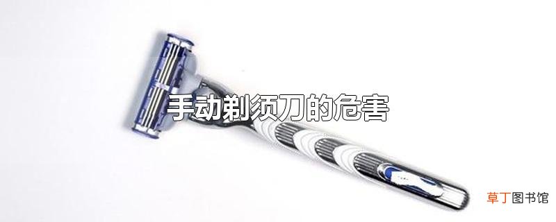 手动剃须刀的危害