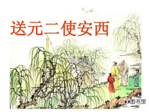 送元二使安西主旨