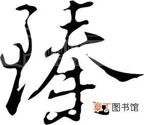 臻怎么读