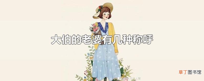 大伯的老婆有几种称呼