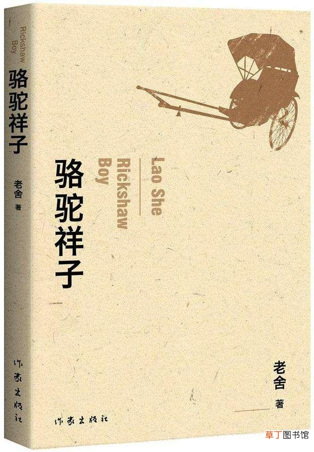 骆驼祥子的道理启示