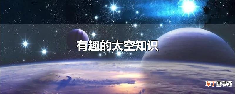 有趣的太空知识