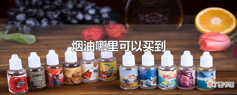 烟油哪里可以买到
