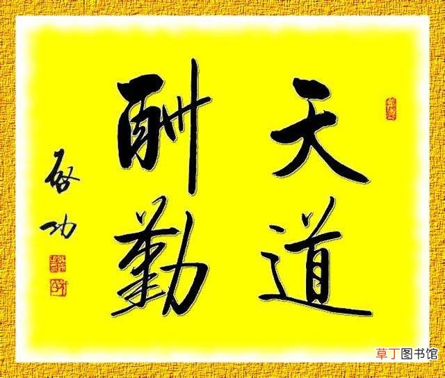 天道酬勤的意思