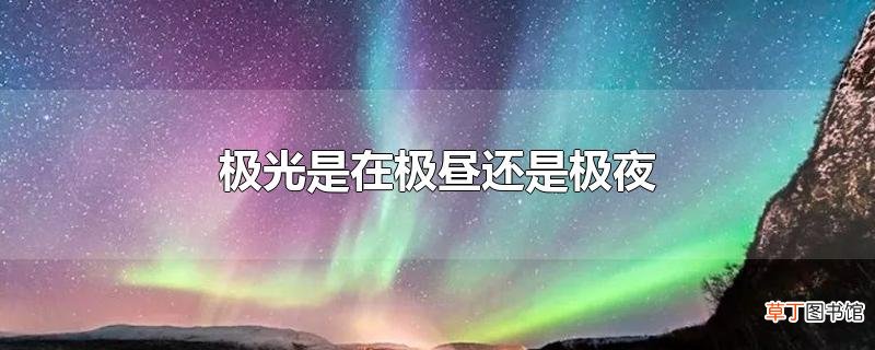 极光是在极昼还是极夜