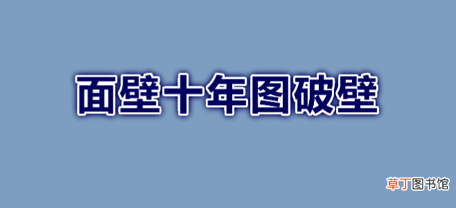 面壁十年图破壁一语出自谁的诗作