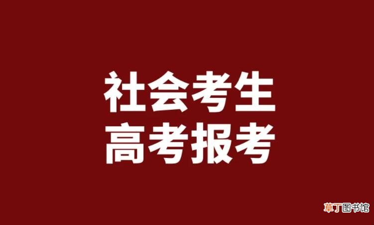 社会高考的报名条件是什么