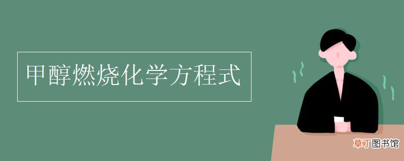 甲醇化学式燃烧方程