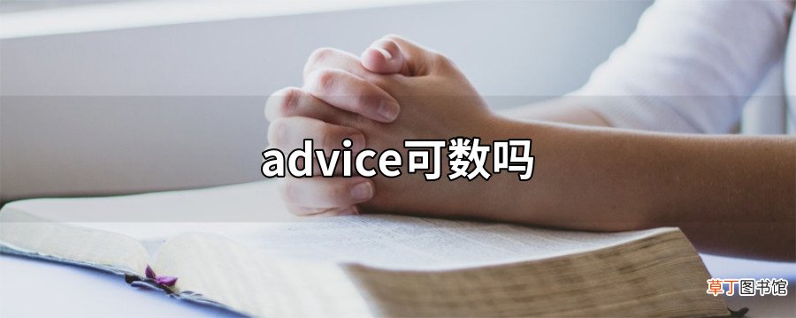 advice可数吗