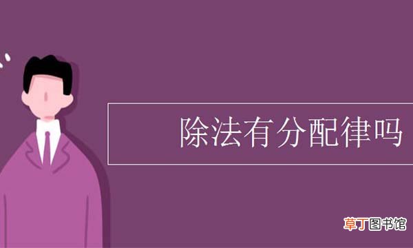 有除法分配律这个说法吗