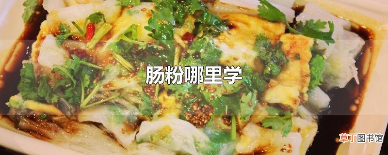 肠粉哪里学