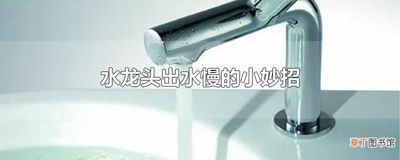 水龙头出水慢的小妙招