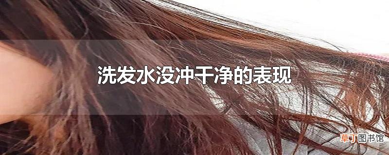 洗发水没冲干净的表现