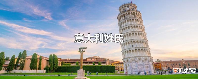 意大利姓氏