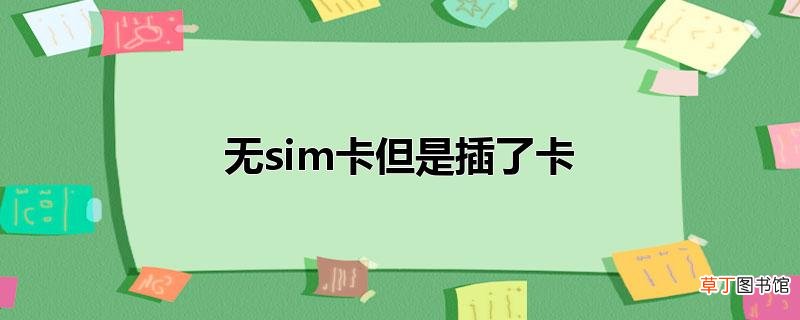 无sim卡但是插了卡