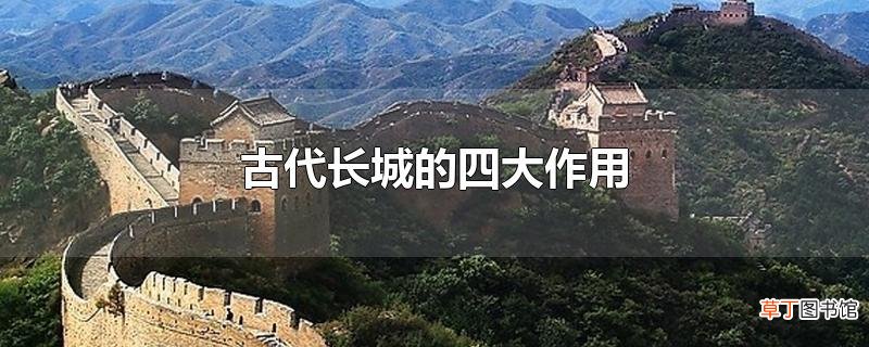 古代长城的四大作用