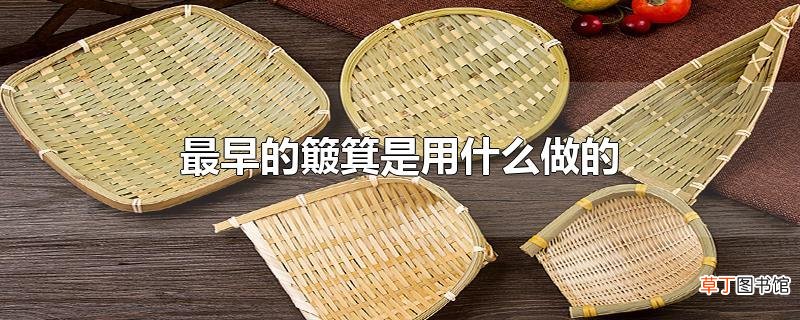 最早的簸箕是用什么做的