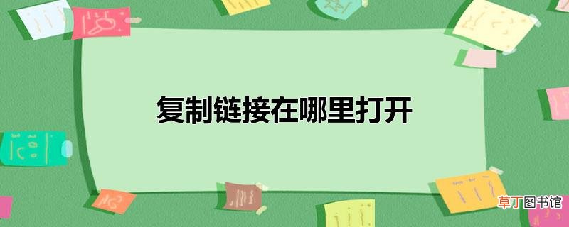 复制链接在哪里打开