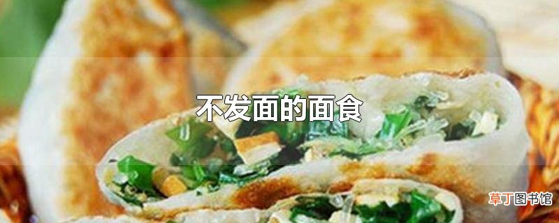 不发面的面食