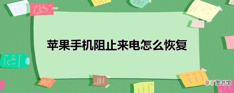 苹果手机阻止来电怎样恢复
