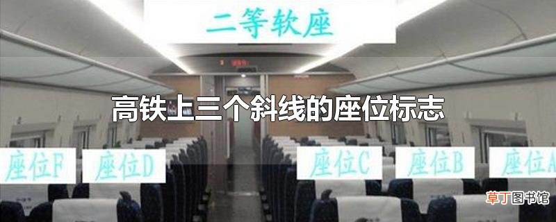 高铁上三个斜线的座位标志