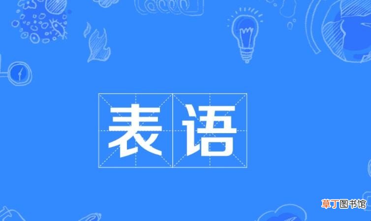 什么是表语