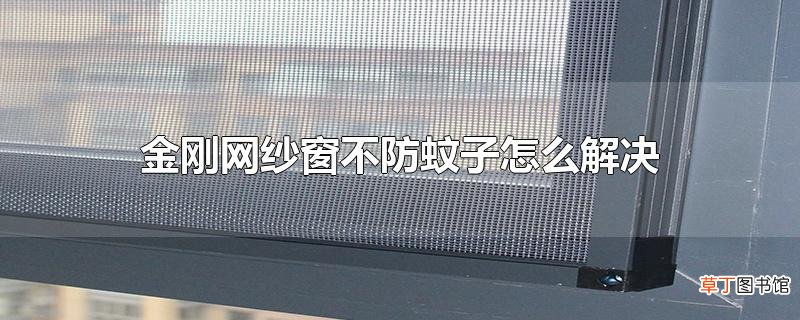 金刚网纱窗不防蚊子怎么解决