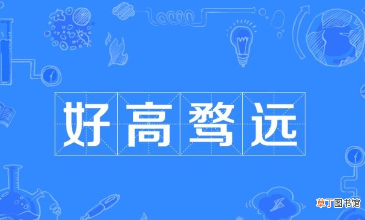好高骛远是褒义词还是贬义词