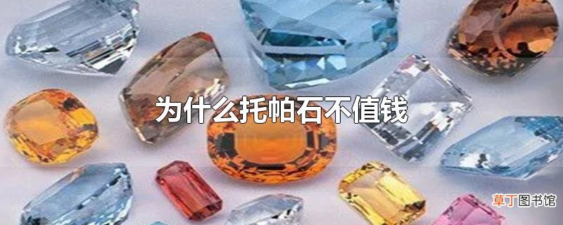 为什么托帕石不值钱