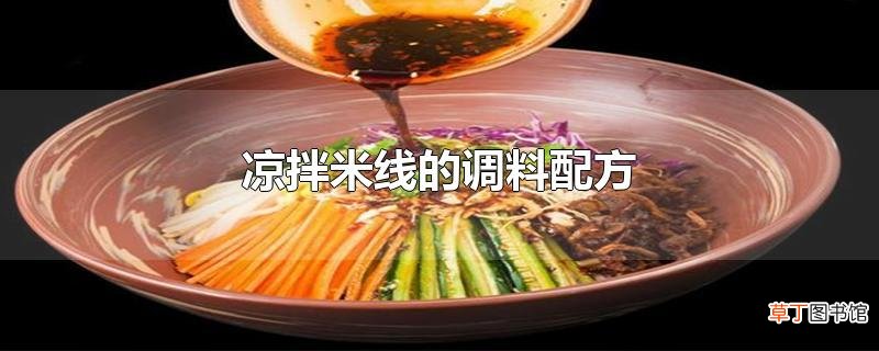 凉拌米线的调料配方