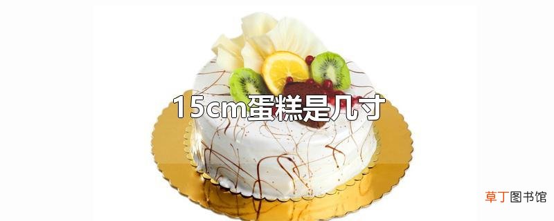 15cm蛋糕是几寸