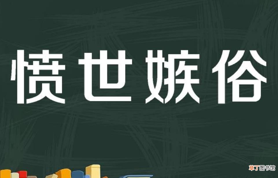 愤世嫉俗是什么意思