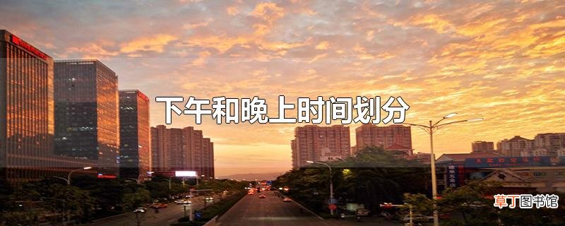 下午和晚上时间划分