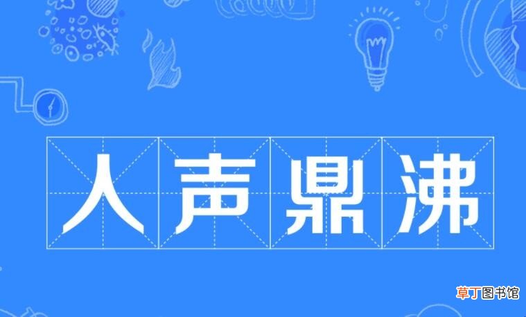 人声鼎沸的鼎是什么意思