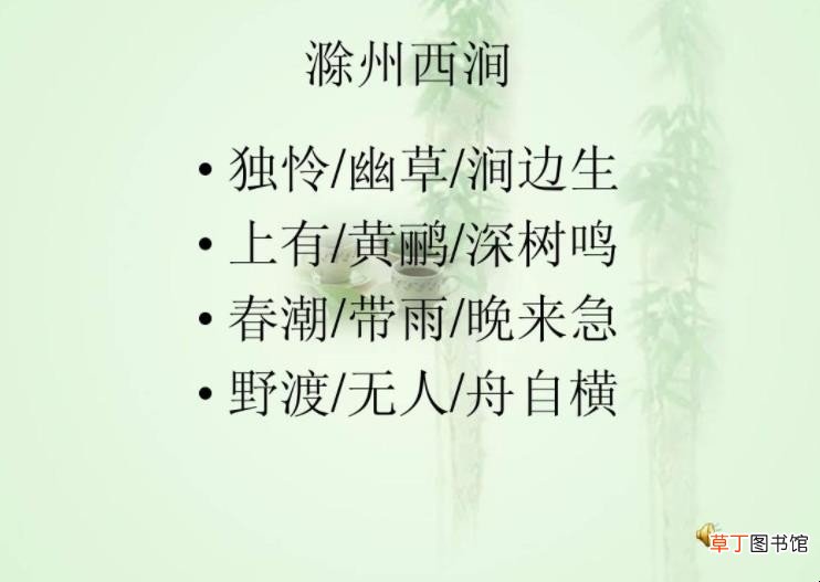 独怜幽草涧边生全诗是什么
