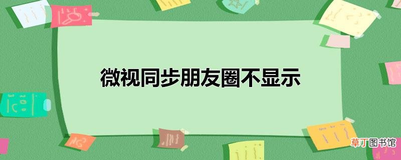 微视同步朋友圈不显示
