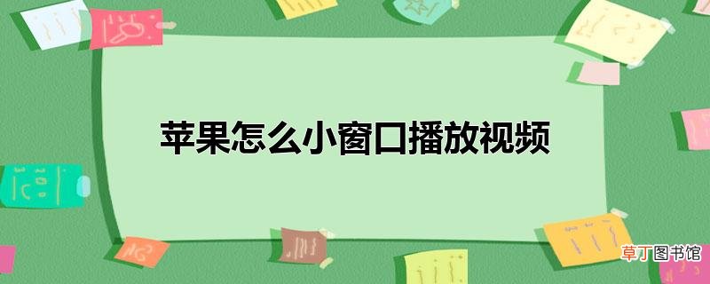 苹果怎样小窗口播放视频