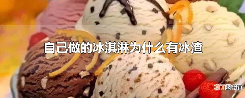 自己做的冰淇淋为什么有冰渣